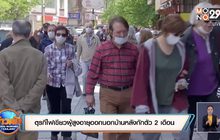 ตุรกีไฟเขียวผู้สูงอายุออกนอกบ้านหลังกักตัว 2 เดือน