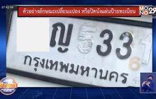 กวดขันจับกุมรถดัดแปลง หรือ ปิดบังแผ่นป้ายทะเบียน