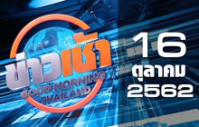 ข่าวเช้า Good Morning Thailand 16-10-62