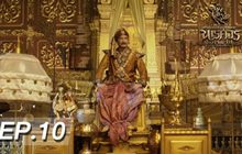 ตำนานสมเด็จพระนเรศวรมหาราช เดอะซีรีส์ EP.10
