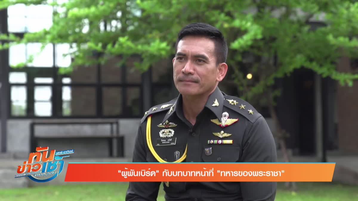 “ผู้พันเบิร์ด” กับบทบาทหน้าที่ “ทหารของพระราชา”