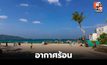 สภาพอากาศวันนี้ อากาศร้อน – ฟ้าหลัว
