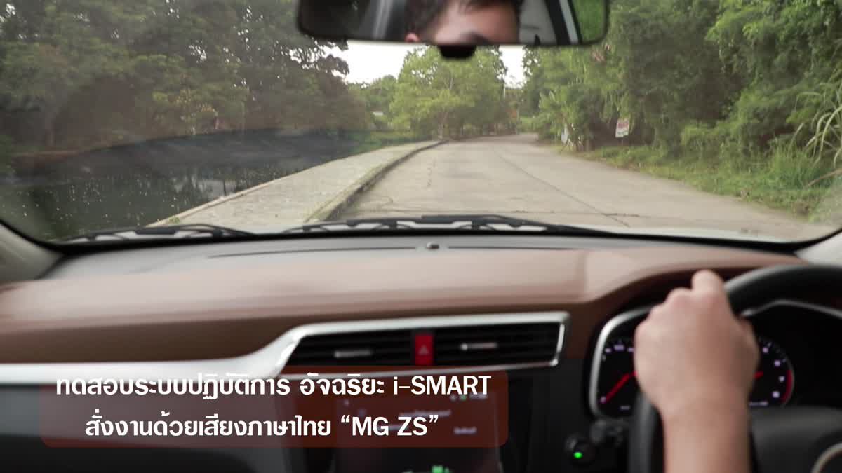 ทดสอบระบบปฏิบัติการอัจฉริยะi-SMART สั่งงานด้วยเสียงภาษาไทยในรถยนต์ MG ZS