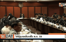 ได้รัฐบาลเลือกตั้ง ต.ค.59