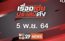 เรื่องเด่นประเด็นดัง Top Talk Daily 05-11-64