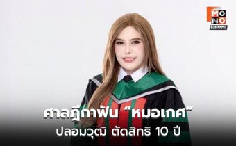 ศาลฎีกาเพิกถอนสิทธิสมัครเลือกตั้ง “หมอเกศ” 10 ปี