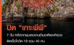 จ.กระบี่ สั่งปิดเกาะพีพีเป็นเวลา 7 วัน หลังจากพบแรงงานข้ามชาติและตำรวจบนเกาะพีพีติดเชื้อโควิด-19 รวม 40 คน