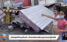 เก๋งหลุดโค้งชนร้านค้า เจ้าของร้านพร้อมลูกรอดปาฏิหาริย์