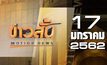 ข่าวสั้น Motion News Break 2 17-01-62