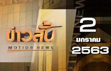 ข่าวสั้น Motion News Break 1 02-01-63