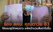ร้อง สคบ. คุณตาวัย 83 ใช้แชมพูปิดผมขาว แพ้หน้าบวมลืมตาไม่ขึ้น