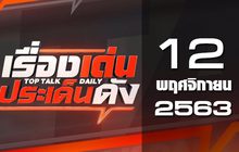 เรื่องเด่นประเด็นดัง Top Talk Daily 12-11-63