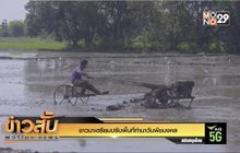 ชาวนาเตรียมปรับพื้นที่ทำนาวันพืชมงคล