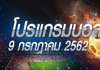 โปรแกรมบอลวันอังคารที่ 9 กรกฎาคม 2562