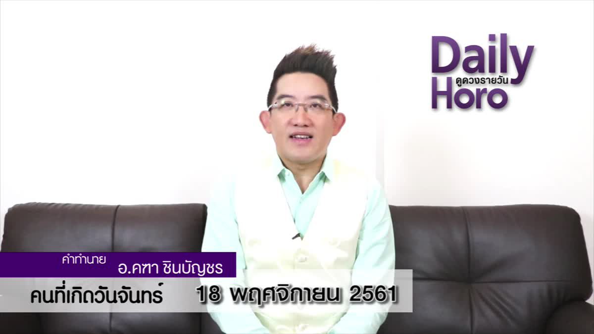 ดวงวันเกิด 18 พฤศจิกายน 2561 (คนเกิดวันจันทร์)