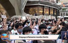 จัดชุมนุมเวทีย่อยกระจายแต่ละจังหวัด