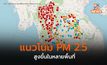 ฝุ่น PM 2.5 ยังเพิ่มสูงขึ้นต่อเนื่อง – ช่วง 5 -10 มี.ค.นี้ มีแนวโน้มจะสูงขึ้นอีก