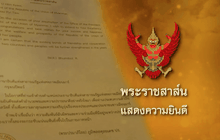 ข่าวพระราชสาส์น