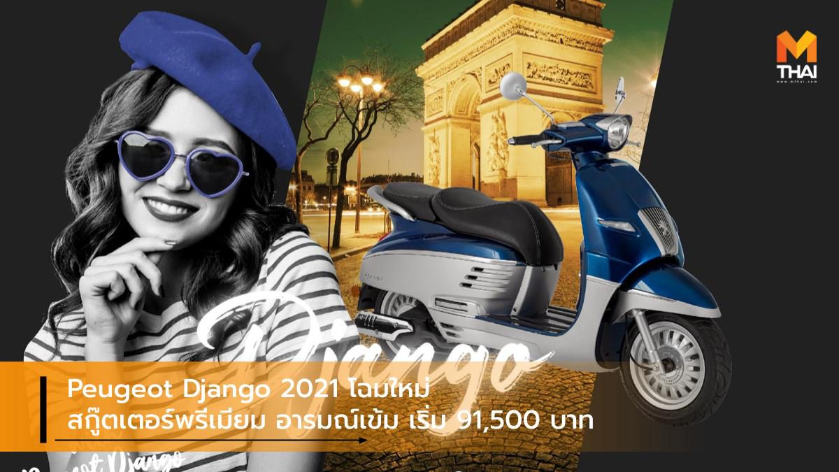 Peugeot Django 2021 โฉมใหม่  สกู๊ตเตอร์พรีเมียม อารมณ์เข้ม เริ่ม 91,500 บาท