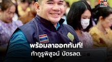 เดิมพันด้วยตำแหน่ง! ผอ.กกต.กำแพงเพชร ท้ากูรูพิสูจน์ระบบบัตรเลือกตั้ง ลั่นถ้าเจาะได้ลาออกทันที