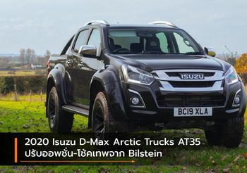 2020 Isuzu D-Max Arctic Trucks AT35 ปรับออพชั่น-โช้คเทพจาก Bilstein