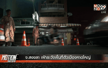 จ.สงขลา เฝ้าระวังพื้นที่ตัวเมืองหาดใหญ่