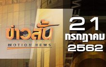 ข่าวสั้น Motion News 21-07-62