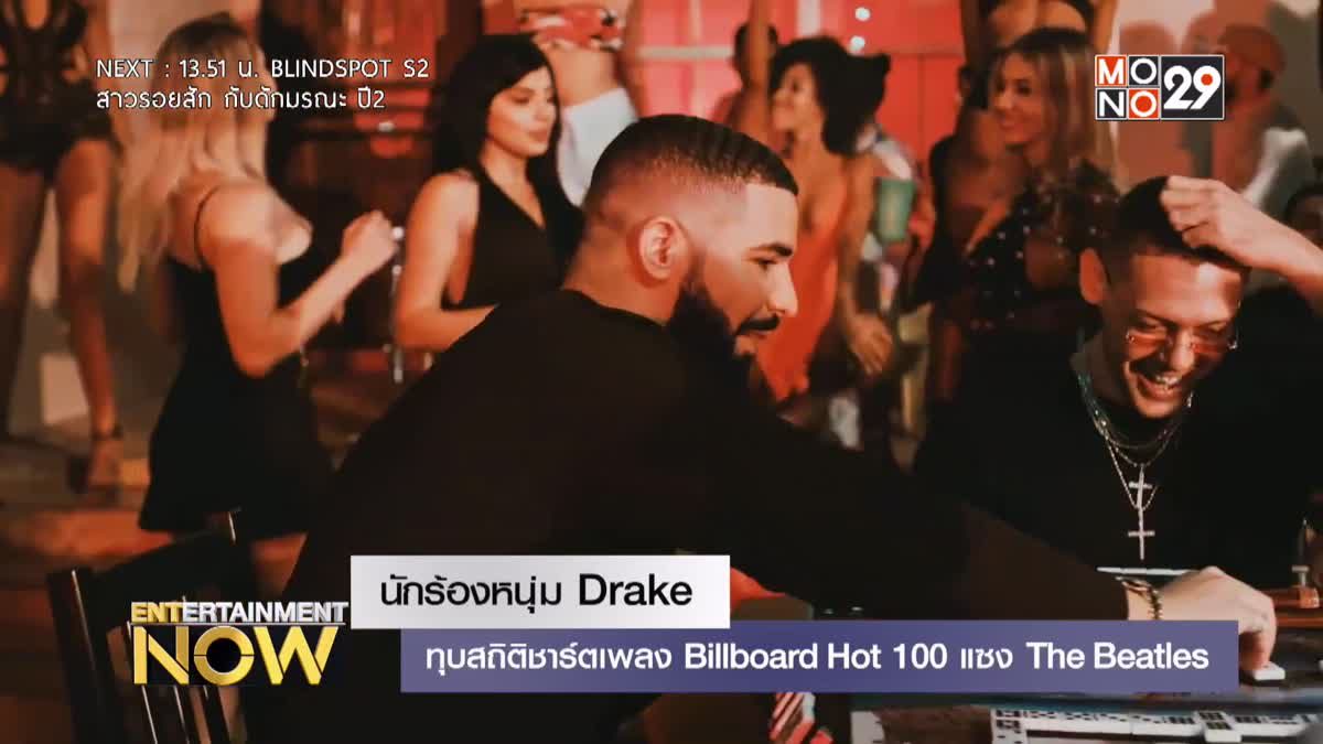 นักร้องหนุ่ม Drake ทุบสถิติชาร์ตเพลง Billboard Hot 100 แซง The Beatles