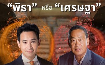 “พิธา” หรือ “เศรษฐา” นายกคนที่ 30