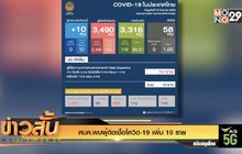 ศบค.พบผู้ติดเชื้อโควิด-19 เพิ่ม 10 ราย