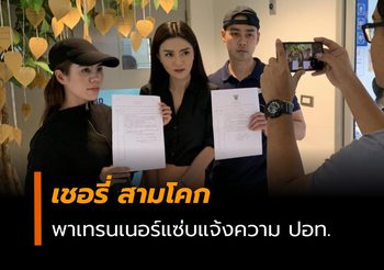 เชอรี่ สามโคก พาเทรนเนอร์แซ่บ แจ้งความปอท. โดนแฮกเฟซหลอกยืมเงิน