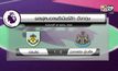 ผลฟุตบอลพรีเมียร์ลีก นัดมันเดย์ไนท์