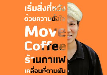 เริ่มสิ่งที่หวังด้วยความตั้งใจ Move Coffee ร้านกาแฟเคลื่อนที่ตามฝัน