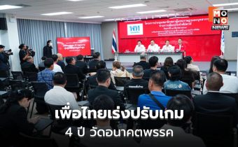 เพื่อไทยประชุม สส. ก่อนเปิดสภา ย้ำดีลรัฐบาลจบแล้ว