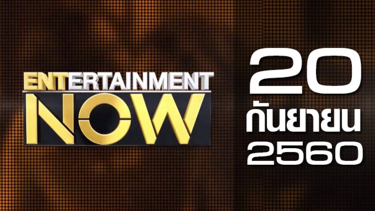 Entertainment Now 20-09-60