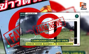 “ทอ.” ยัน “เครื่องบินไทยปลอดภัยทุกลำ” ชี้ อย่าหลงเชื่อเฟกนิวส์กัมพูชา อ้าง ยิงเครื่องบิน F-16 ตก