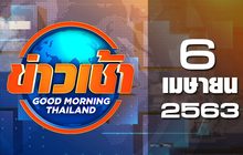 ข่าวเช้า Good Morning Thailand 06-04-63
