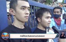 ศาลให้ประกันสองแกนนำปลดแอก