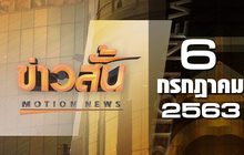 ข่าวสั้น Motion News Break 1 06-07-63