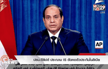 ปธน.อียิปต์ ประณาม IS ตัดคอตัวประกันในลิเบีย