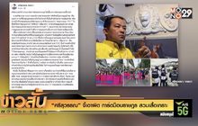 “ศรีสุวรรณ” จี้เอาผิด การ์ดม็อบราษฎร สวมเสื้อเกราะ