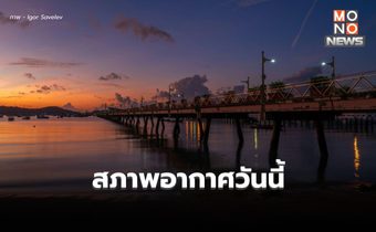 สภาพอากาศวันนี้ – เหนือ,อีสาน ยังอากาศเย็น ภาคกลาง ฟ้าหลัว อากาศร้อน มีฝนบางแห่ง