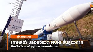 เกาหลีใต้จรวด NURI ที่พัฒนา-ผลิตเอง ขึ้นสู่อวกาศเป็นครั้งแรก (คลิป)