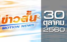 ข่าวสั้น Motion News Break 2 30-10-60