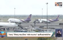 “วิษณุ” ให้รอดู ครม.ชี้ขาด “คลัง-คมนาคม” คุมฟื้นฟูการบินไทย