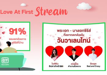 iQiyi เผยผลสำรวจคู่รักช่วงวาเลนไทน์ยุคโควิด 91% นิยมออกเดทด้วยการชวนดูซีรีส์ที่บ้าน ในงาน “รักนะอ้าย”