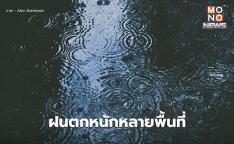 สภาพอากาศวันนี้ – มีฝนตกหนักหลายพื้นที่