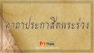 คาถาประกาสิตพระร่วง พูดสิ่งใดเป็นไปตามปากทุกอย่าง