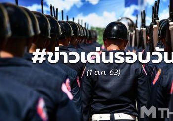 ข่าวรอบวันนี้ – 1 ต.ค.