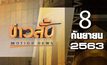 ข่าวสั้น Motion News Break 1 08-09-63